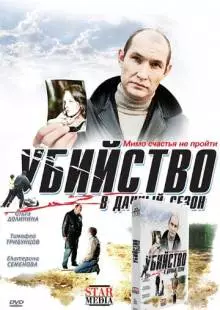 Убийство в дачный сезон (2008)