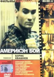 Америкэн бой (1992)