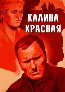 Калина красная (1973)