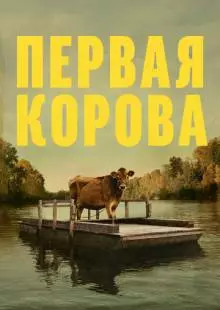 Первая корова (2019)