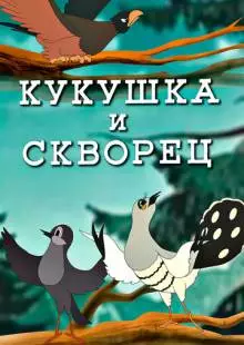 Кукушка и скворец (1949)