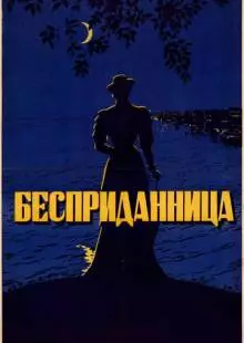 Бесприданница (1936)