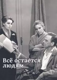 Все остается людям (1963)