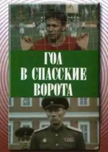 Гол в Спасские ворота (1990)