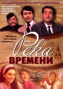 Река времени (1971)