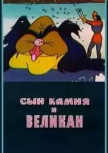 Сын камня и великан (1986)