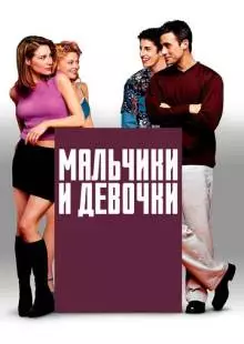 Мальчики и девочки (2000)