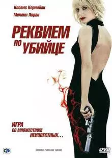 Реквием по убийце (2011)