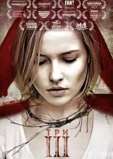 Три (2015)