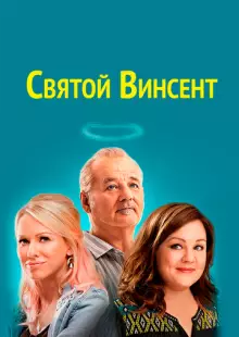 Святой Винсент (2014)