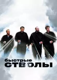 Быстрые стволы (1999)