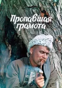 Пропавшая грамота (1972)