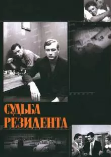 Судьба резидента (1970)