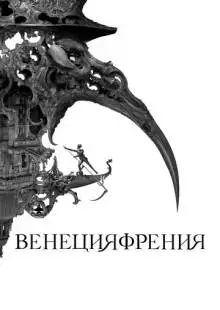 Венецияфрения (2021)