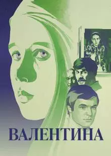 Валентина (1980)