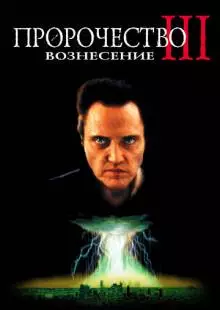 Пророчество 3: Вознесение (2000)