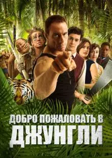 Добро пожаловать в джунгли (2012)