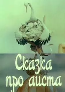 Сказка про аиста (1980)