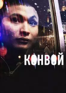 Конвой (2012)