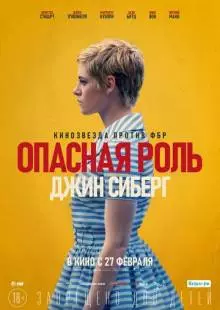 Опасная роль Джин Сиберг (2019)