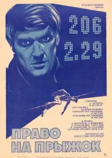 Право на прыжок (1972)