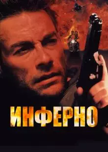 Инферно (1999)