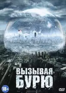 Вызывая бурю (2011)