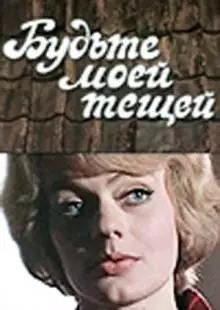 Будьте моей тещей (1977)