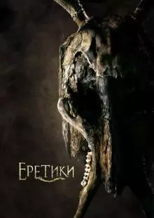 Еретики (2017)