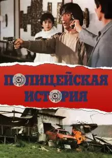 Полицейская история (1985)