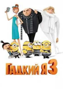 Гадкий я 3 (2017)