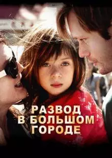 Развод в большом городе (2012)