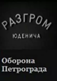 Разгром Юденича (1940)