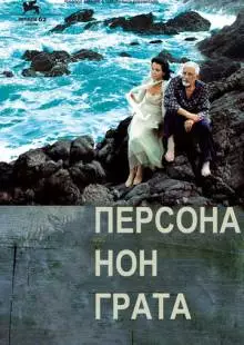 Персона нон грата (2005)