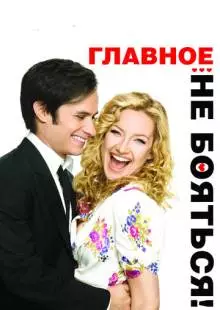 Главное - не бояться! (2010)