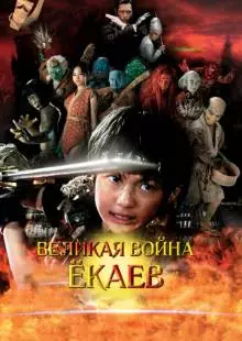 Великая война ёкаев (2005)