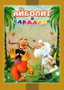 Айболит и Бармалей (1973)