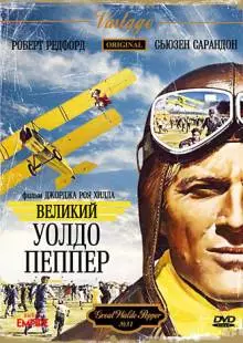 Великий Уолдо Пеппер (1975)