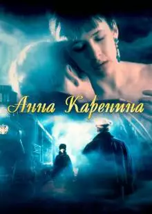 Анна Каренина (1997)