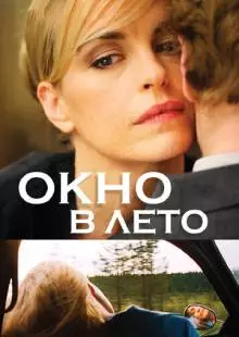 Окно в лето (2011)