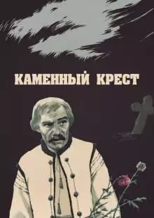 Каменный крест (1968)