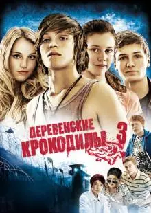 Деревенские крокодилы 3 (2011)