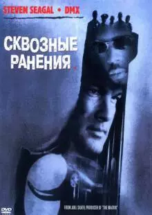 Сквозные ранения (2001)