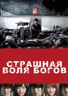 Страшная воля богов (2014)