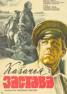 Казачья застава (1982)