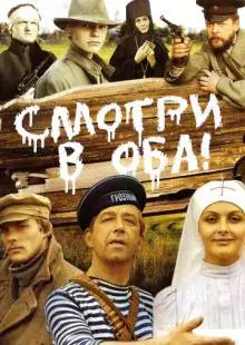 Смотри в оба! (1981)