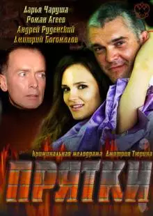 Прятки (2010)