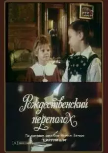 Рождественский переполох (1993)