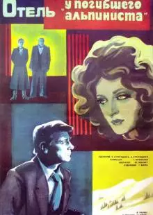 Отель «У погибшего альпиниста» (1979)