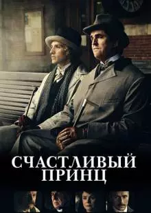 Счастливый принц (2018)